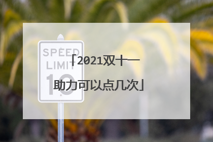 2021双十一助力可以点几次