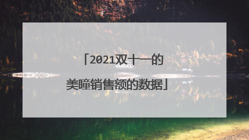 2021双十一的美瞳销售额的数据