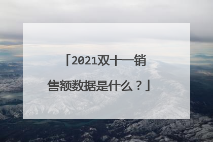 2021双十一销售额数据是什么?
