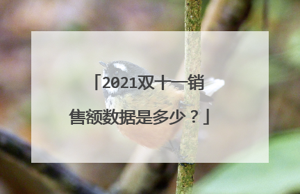 2021双十一销售额数据是多少?