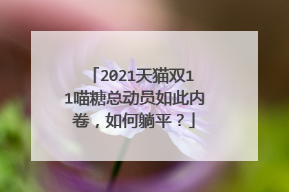 2021天猫双11喵糖总动员如此内卷，如何躺平？