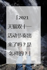 2021天猫双十一活动节奏出来了吗?是怎样的?