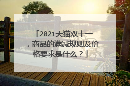 2021天猫双十一,商品的满减规则及价格要求是什么?