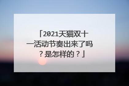 2021天猫双十一活动节奏出来了吗?是怎样的?