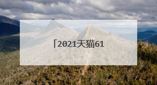 2021天猫618什么时候开始?