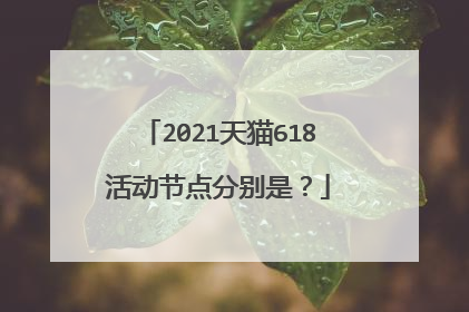 2021天猫618活动节点分别是？