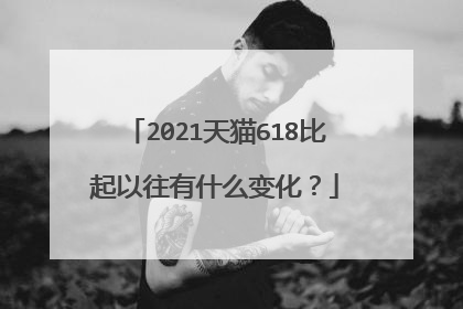 2021天猫618比起以往有什么变化?