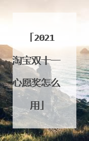2021淘宝双十一心愿奖怎么用