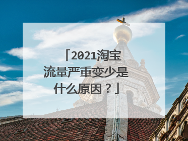 2021淘宝流量严重变少是什么原因？