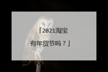 2021淘宝有年货节吗?
