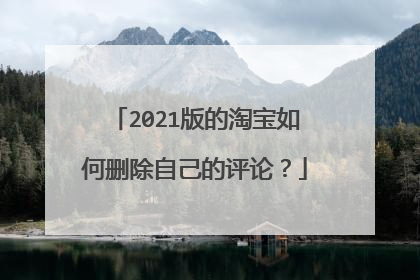 2021版的淘宝如何删除自己的评论？