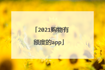 2021购物有额度的app