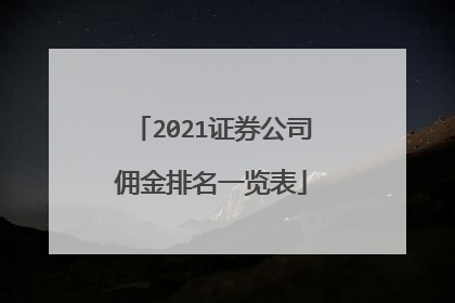 2021证券公司佣金排名一览表