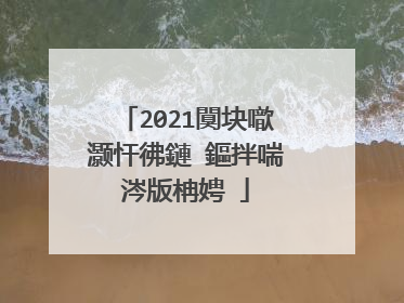 2021闃块噷灏忓彿鏈�鏂拌喘涔版柟娉�