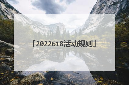 2022618活动规则