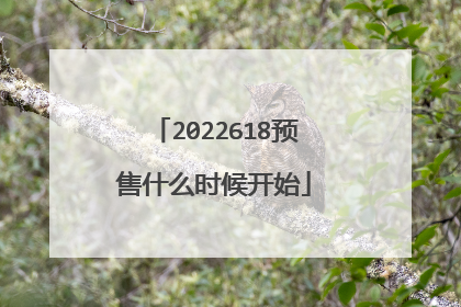 2022618预售什么时候开始