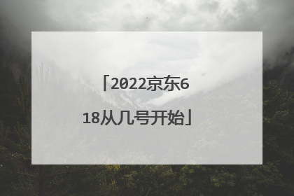 2022京东618从几号开始