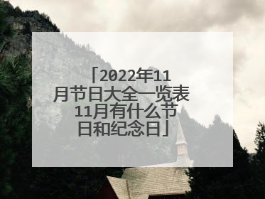 2022年11月节日大全一览表 11月有什么节日和纪念日