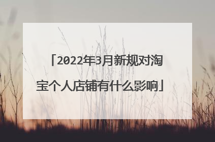 2022年3月新规对淘宝个人店铺有什么影响