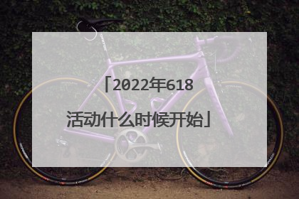 2022年618活动什么时候开始