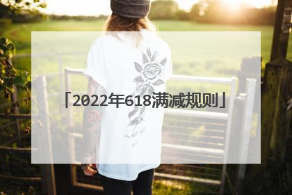 2022年618满减规则