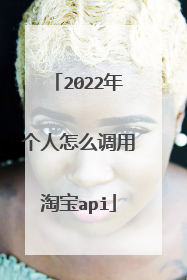 2022年个人怎么调用淘宝api