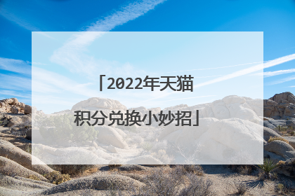 2022年天猫积分兑换小妙招