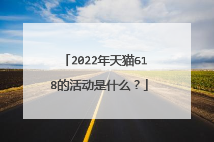 2022年天猫618的活动是什么？