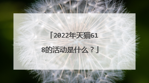 2022年天猫618的活动是什么?