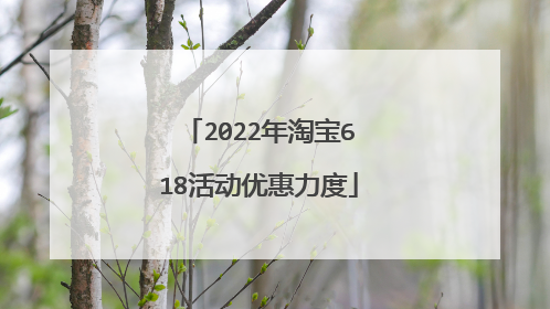 2022年淘宝618活动优惠力度