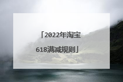 2022年淘宝618满减规则