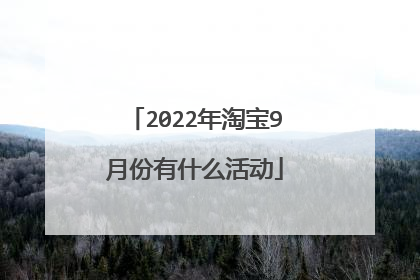 2022年淘宝9月份有什么活动