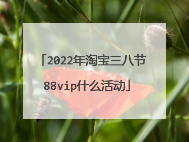 2022年淘宝三八节88vip什么活动