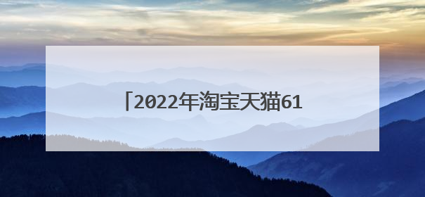 2022年淘宝天猫618超级红包口令发布!淘宝618红包在哪领?