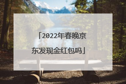 2022年春晚京东发现金红包吗