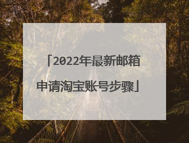 2022年最新邮箱申请淘宝账号步骤