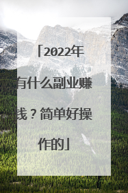 2022年有什么副业赚钱?简单好操作的