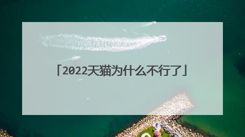 2022天猫为什么不行了