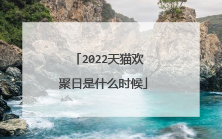 2022天猫欢聚日是什么时候