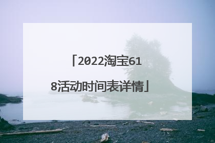 2022淘宝618活动时间表详情