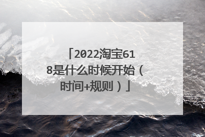2022淘宝618是什么时候开始(时间+规则)