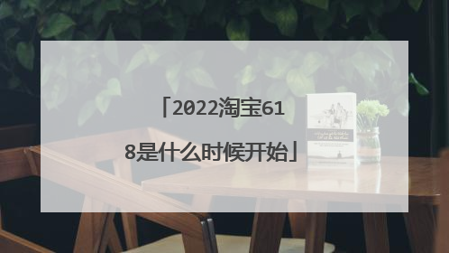 2022淘宝618是什么时候开始