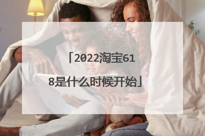 2022淘宝618是什么时候开始