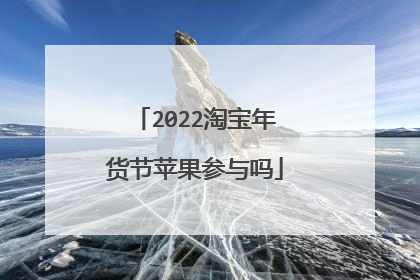 2022淘宝年货节苹果参与吗