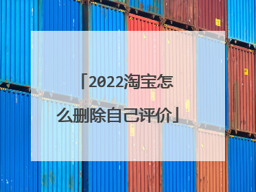 2022淘宝怎么删除自己评价