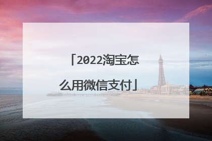 2022淘宝怎么用微信支付