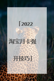 2022淘宝月卡强开技巧