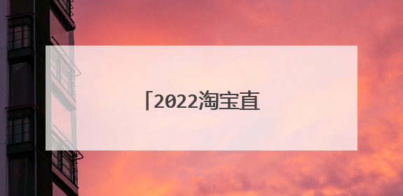 2022淘宝直播不如抖音直播