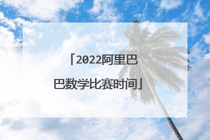 2022阿里巴巴数学比赛时间