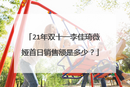 21年双十一李佳琦薇娅首日销售额是多少？